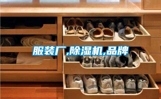 服裝廠,除濕機,品牌