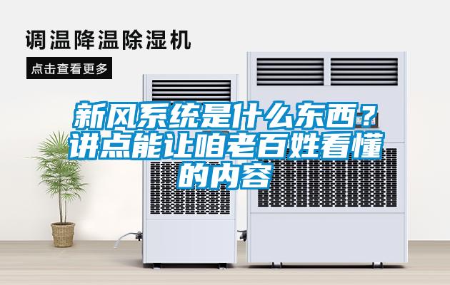 新風(fēng)系統(tǒng)是什么東西？講點能讓咱老百姓看懂的內(nèi)容
