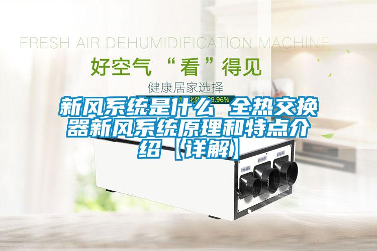 新風(fēng)系統(tǒng)是什么 全熱交換器新風(fēng)系統(tǒng)原理和特點介紹【詳解】
