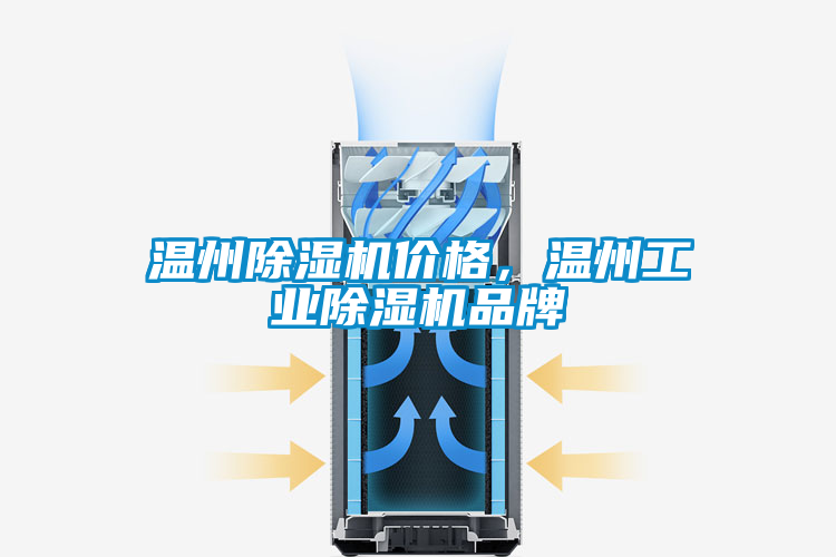 溫州除濕機(jī)價(jià)格，溫州工業(yè)除濕機(jī)品牌