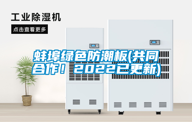 蚌埠綠色防潮板(共同合作！2022已更新)
