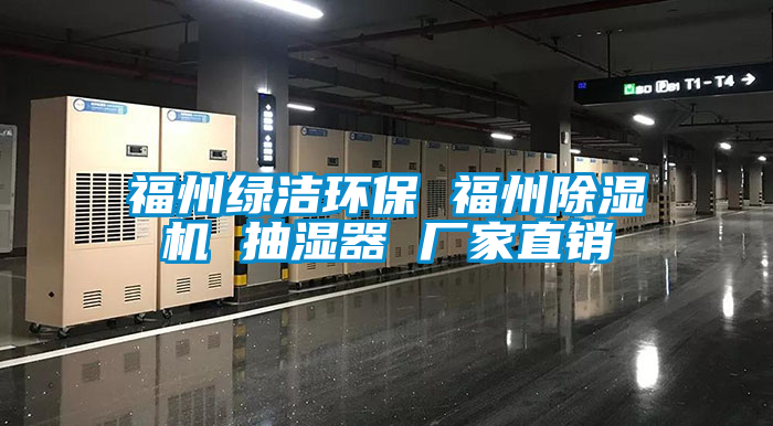 福州綠潔環(huán)保 福州除濕機 抽濕器 廠家直銷