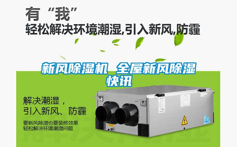 新風(fēng)除濕機(jī) 全屋新風(fēng)除濕快訊