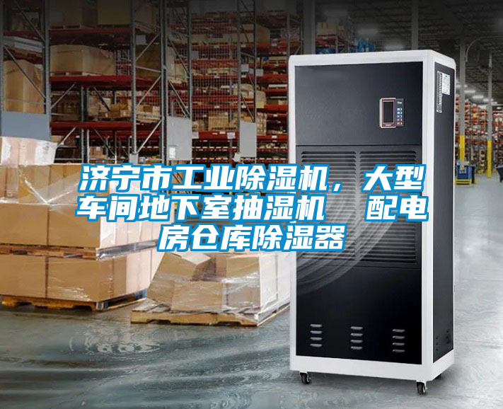 濟(jì)寧市工業(yè)除濕機(jī)，大型車間地下室抽濕機(jī)  配電房倉庫除濕器