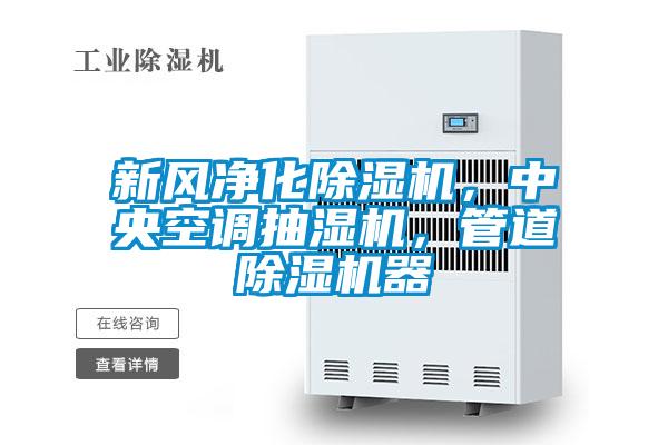 新風(fēng)凈化除濕機(jī)，中央空調(diào)抽濕機(jī)，管道除濕機(jī)器
