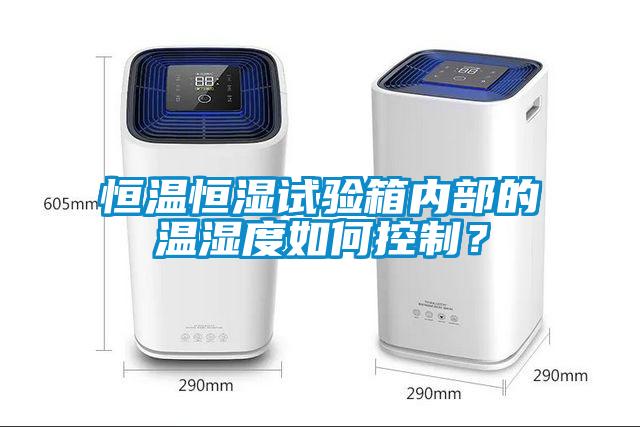 恒溫恒濕試驗(yàn)箱內(nèi)部的溫濕度如何控制？