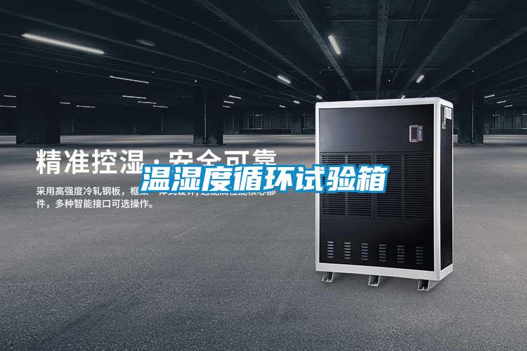 溫濕度循環(huán)試驗(yàn)箱