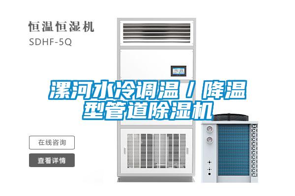 漯河水冷調(diào)溫／降溫型管道除濕機