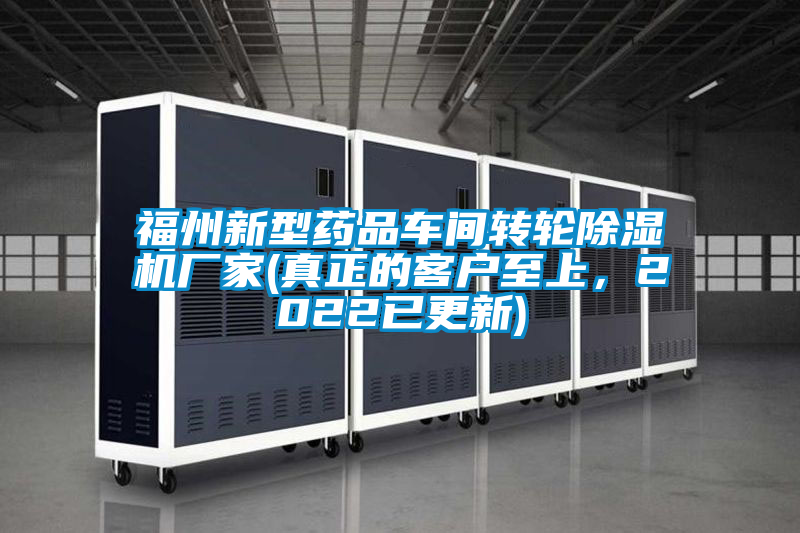 福州新型藥品車間轉輪除濕機廠家(真正的客戶至上，2022已更新)