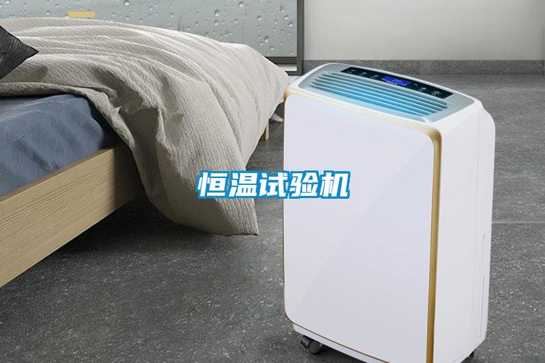 恒溫試驗(yàn)機(jī)