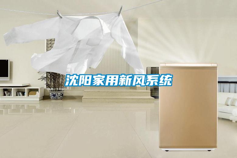 沈陽(yáng)家用新風(fēng)系統(tǒng)