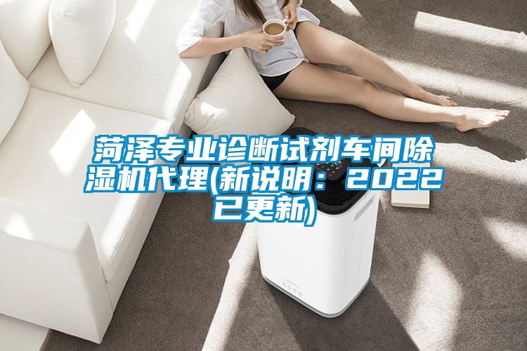菏澤專(zhuān)業(yè)診斷試劑車(chē)間除濕機(jī)代理(新說(shuō)明：2022已更新)