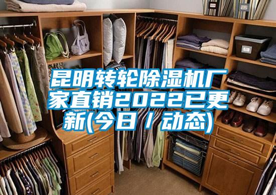 昆明轉(zhuǎn)輪除濕機(jī)廠家直銷(xiāo)2022已更新(今日／動(dòng)態(tài))