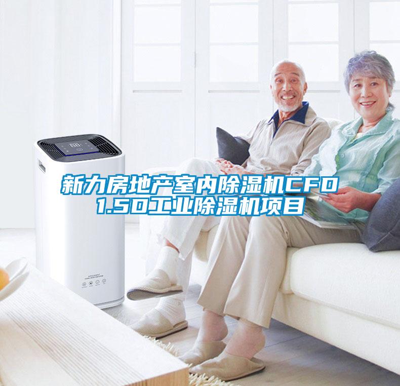 新力房地產(chǎn)室內(nèi)除濕機(jī)CFD1.5D工業(yè)除濕機(jī)項(xiàng)目