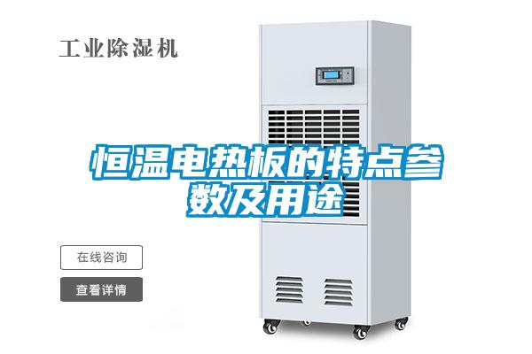 恒溫電熱板的特點(diǎn)參數(shù)及用途