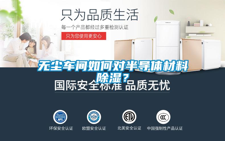 無(wú)塵車間如何對(duì)半導(dǎo)體材料除濕？