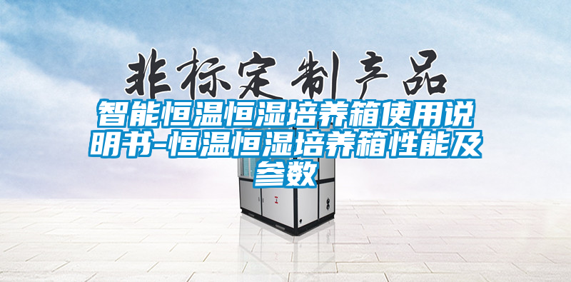 智能恒溫恒濕培養(yǎng)箱使用說(shuō)明書(shū)-恒溫恒濕培養(yǎng)箱性能及參數(shù)
