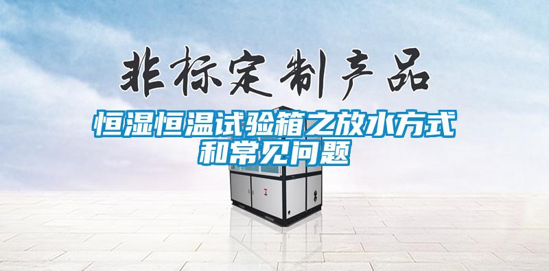 恒濕恒溫試驗(yàn)箱之放水方式和常見問題