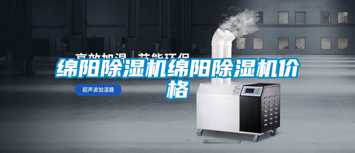 綿陽除濕機(jī)綿陽除濕機(jī)價(jià)格