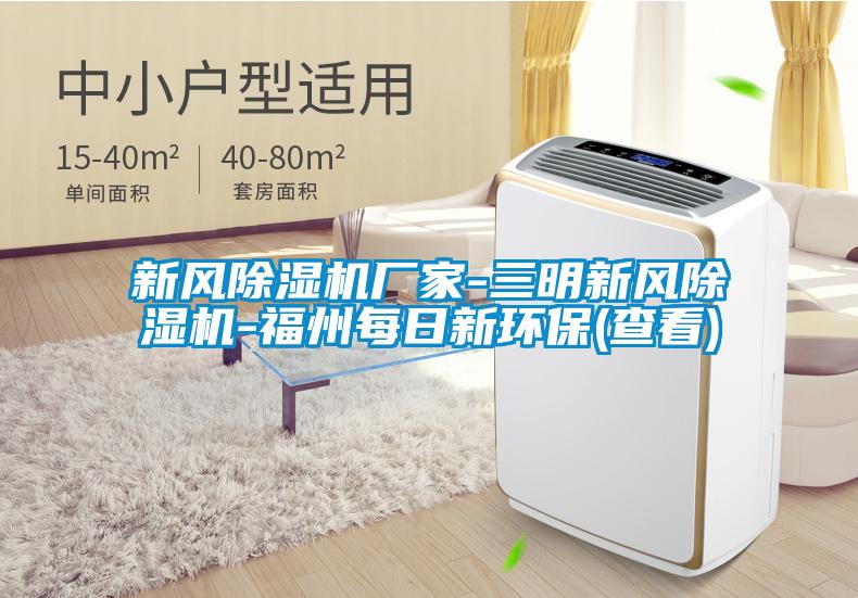 新風(fēng)除濕機(jī)廠家-三明新風(fēng)除濕機(jī)-福州每日新環(huán)保(查看)