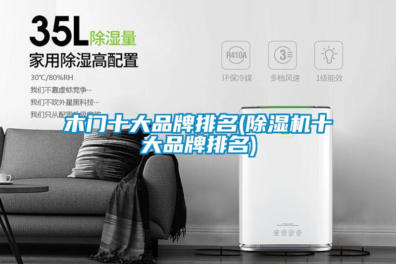 木門十大品牌排名(除濕機(jī)十大品牌排名)