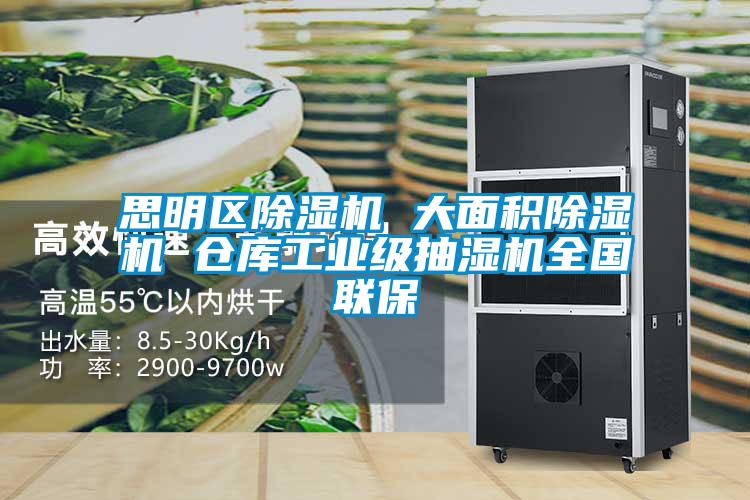 思明區(qū)除濕機(jī) 大面積除濕機(jī) 倉(cāng)庫(kù)工業(yè)級(jí)抽濕機(jī)全國(guó)聯(lián)保