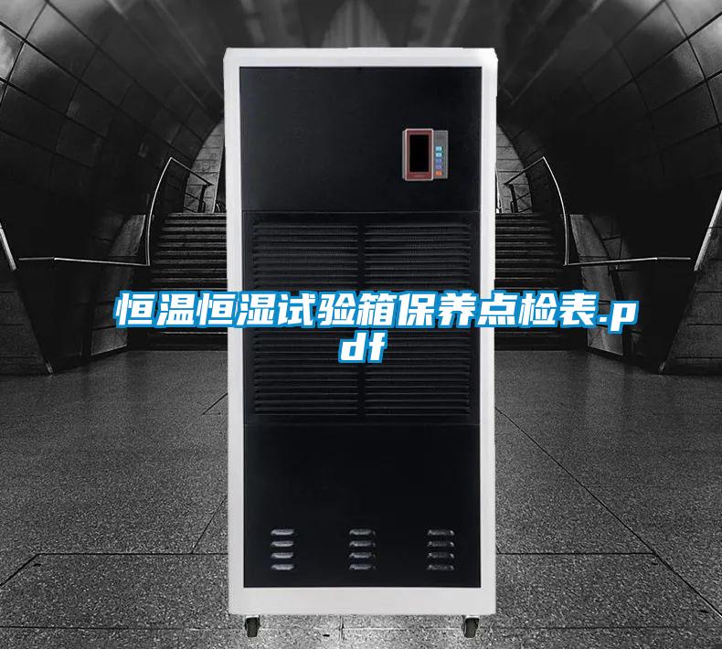 恒溫恒濕試驗箱保養(yǎng)點檢表.pdf