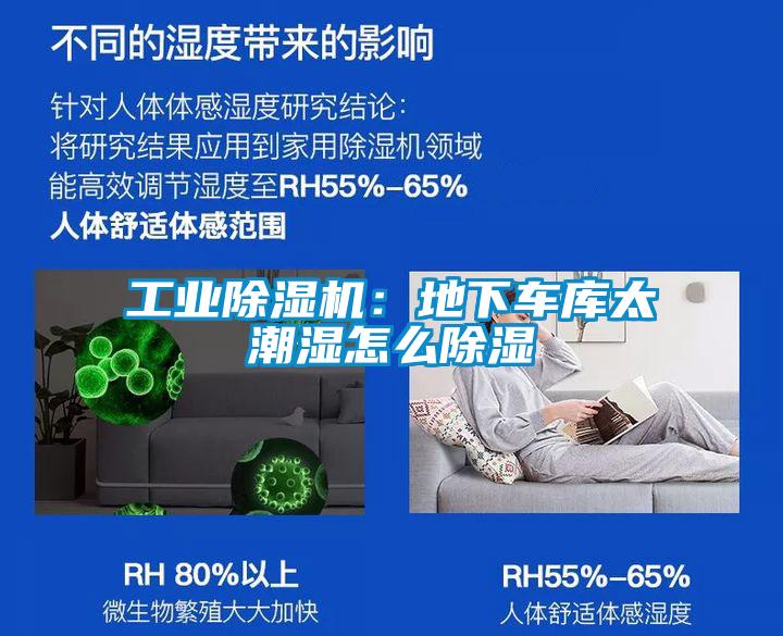 工業(yè)除濕機(jī)：地下車庫太潮濕怎么除濕