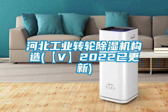 河北工業(yè)轉(zhuǎn)輪除濕機構(gòu)造(【V】2022已更新)
