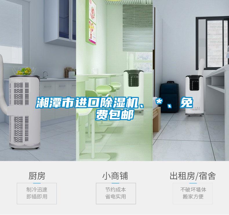 湘潭市進口除濕機、＊、免費包郵