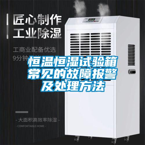 恒溫恒濕試驗箱常見的故障報警及處理方法