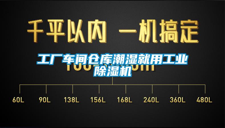 工廠車(chē)間倉(cāng)庫(kù)潮濕就用工業(yè)除濕機(jī)