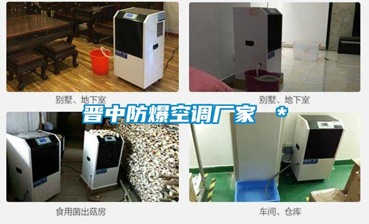 晉中防爆空調(diào)廠家 ＊