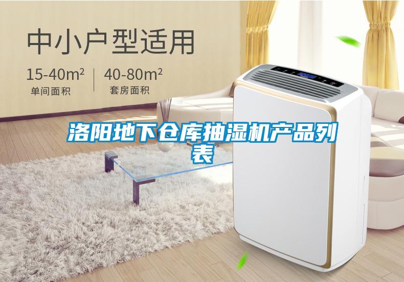 洛陽地下倉庫抽濕機(jī)產(chǎn)品列表