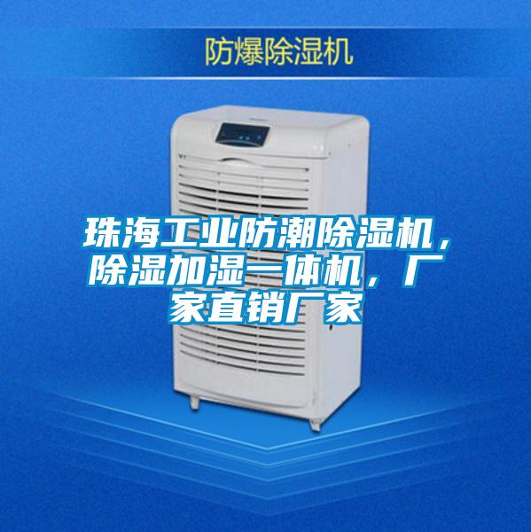 珠海工業(yè)防潮除濕機，除濕加濕一體機，廠家直銷廠家