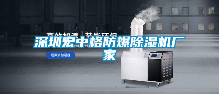 深圳宏中格防爆除濕機(jī)廠家