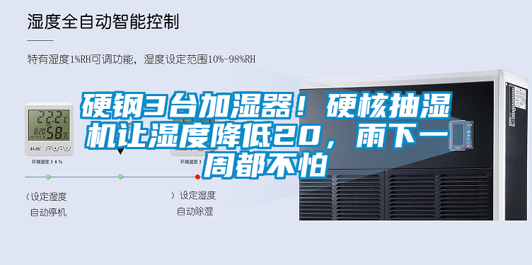 硬鋼3臺(tái)加濕器！硬核抽濕機(jī)讓濕度降低20，雨下一周都不怕