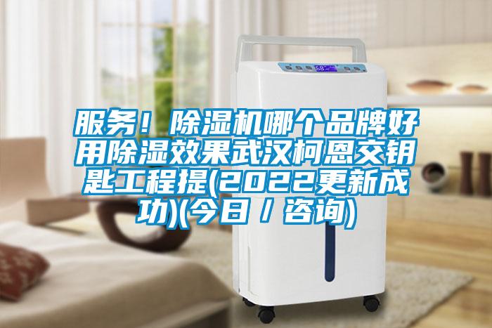 服務(wù)！除濕機哪個品牌好用除濕效果武漢柯恩交鑰匙工程提(2022更新成功)(今日／咨詢)
