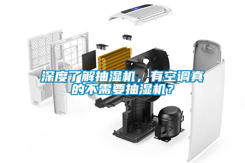 深度了解抽濕機，有空調(diào)真的不需要抽濕機？