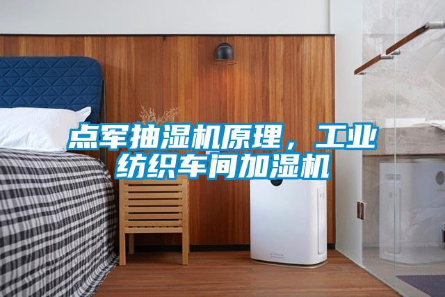 點(diǎn)軍抽濕機(jī)原理，工業(yè)紡織車間加濕機(jī)