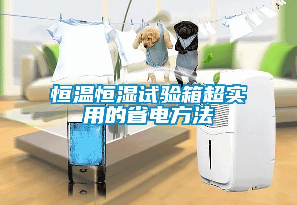 恒溫恒濕試驗箱超實用的省電方法