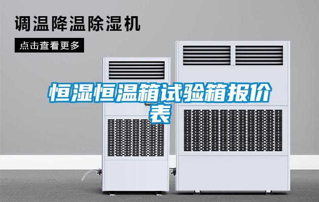 恒濕恒溫箱試驗(yàn)箱報(bào)價(jià)表