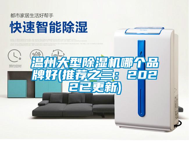 溫州大型除濕機(jī)哪個品牌好(推薦之三：2022已更新)