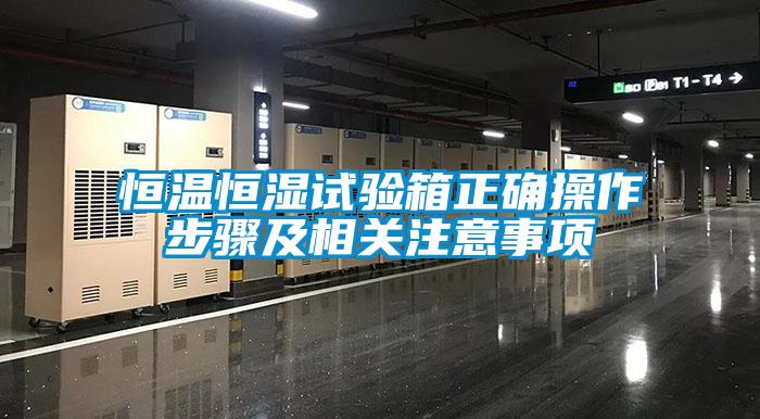恒溫恒濕試驗箱正確操作步驟及相關(guān)注意事項