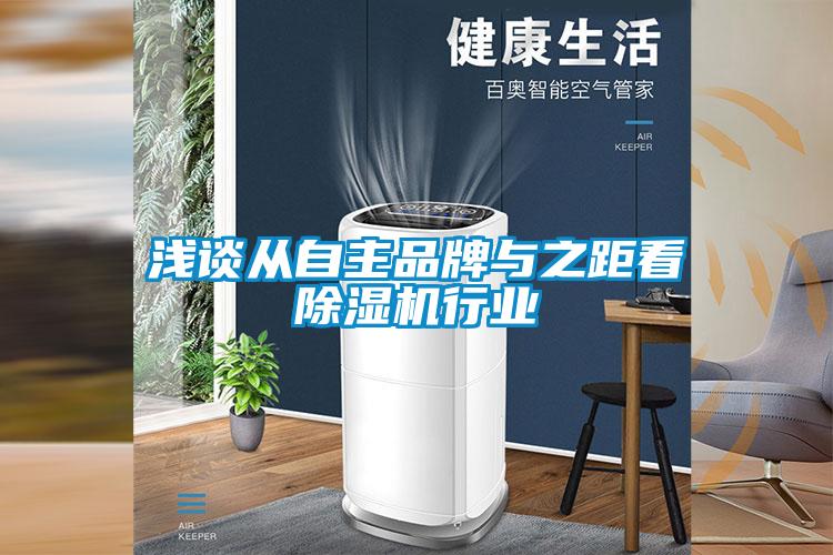 淺談從自主品牌與之距看除濕機行業(yè)