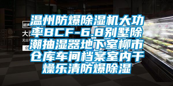 溫州防爆除濕機(jī)大功率BCF-6.8別墅除潮抽濕器地下室柳市倉庫車間檔案室內(nèi)干燥樂清防爆除濕