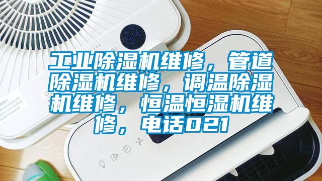 工業(yè)除濕機維修，管道除濕機維修，調溫除濕機維修，恒溫恒濕機維修，電話021