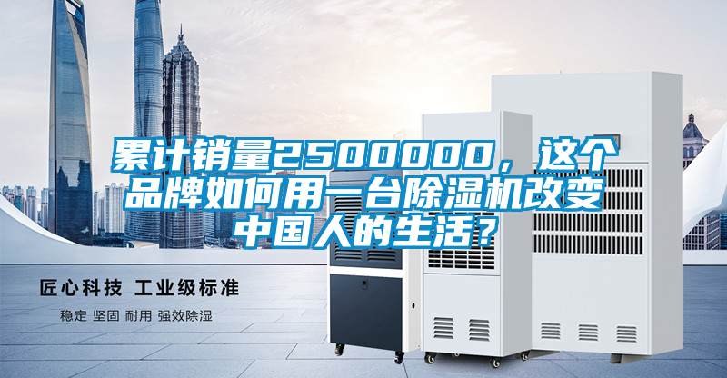 累計銷量2500000，這個品牌如何用一臺除濕機改變中國人的生活？
