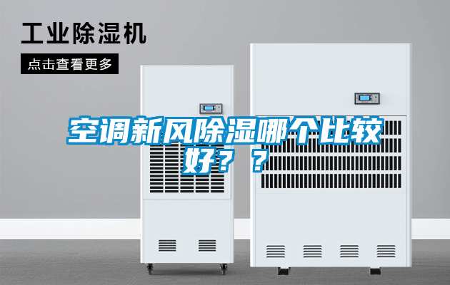 空調(diào)新風(fēng)除濕哪個比較好？？