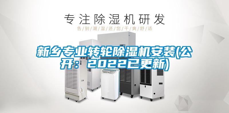 新鄉(xiāng)專業(yè)轉(zhuǎn)輪除濕機(jī)安裝(公開：2022已更新)
